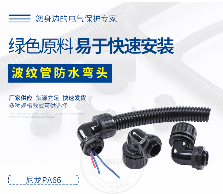 波纹管防水浪管接头波纹管90度防水弯头- 惠鹏科技（无锡）有限公司